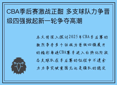 CBA季后赛激战正酣 多支球队力争晋级四强掀起新一轮争夺高潮