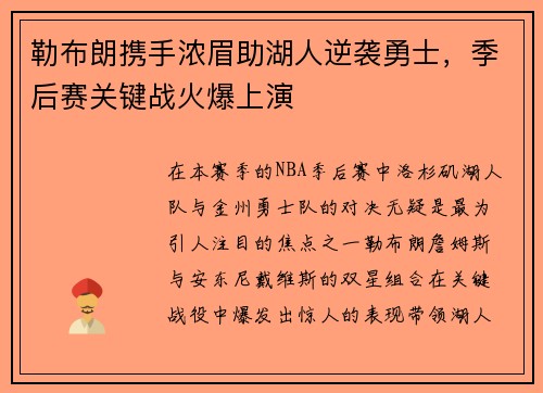勒布朗携手浓眉助湖人逆袭勇士，季后赛关键战火爆上演