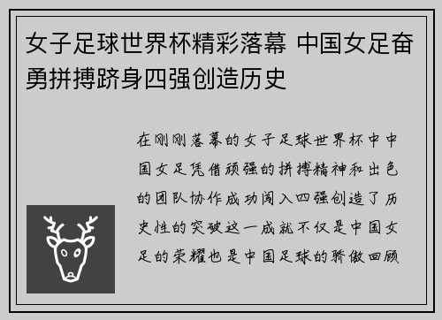 女子足球世界杯精彩落幕 中国女足奋勇拼搏跻身四强创造历史