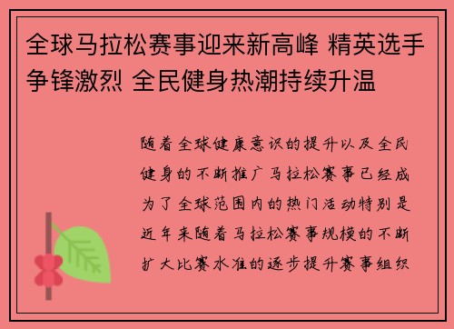 全球马拉松赛事迎来新高峰 精英选手争锋激烈 全民健身热潮持续升温