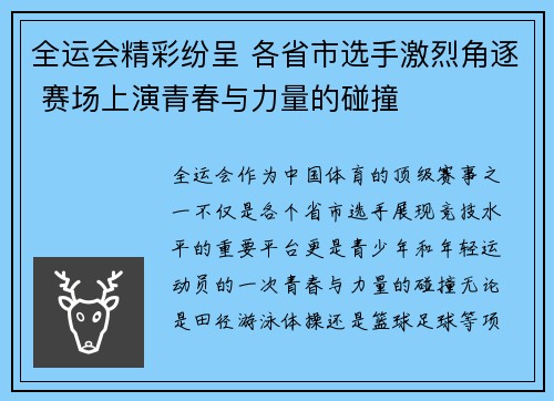 全运会精彩纷呈 各省市选手激烈角逐 赛场上演青春与力量的碰撞