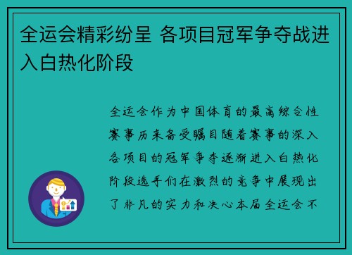 全运会精彩纷呈 各项目冠军争夺战进入白热化阶段