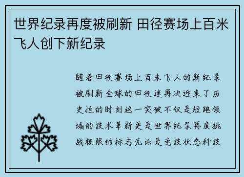 世界纪录再度被刷新 田径赛场上百米飞人创下新纪录