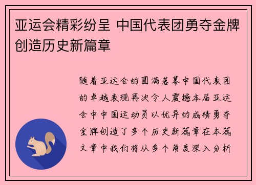 亚运会精彩纷呈 中国代表团勇夺金牌创造历史新篇章