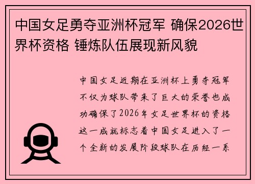 中国女足勇夺亚洲杯冠军 确保2026世界杯资格 锤炼队伍展现新风貌