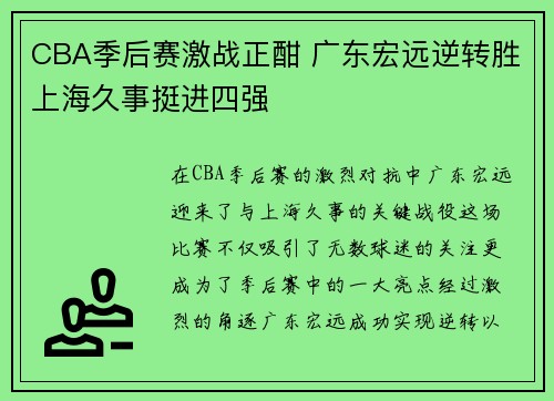 CBA季后赛激战正酣 广东宏远逆转胜上海久事挺进四强