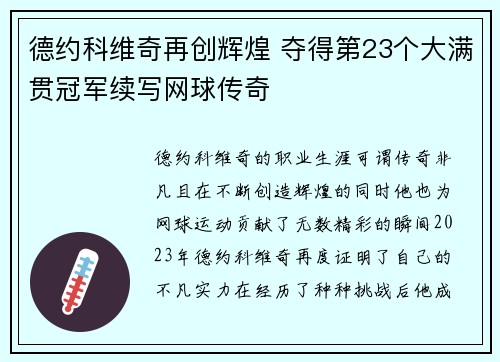 德约科维奇再创辉煌 夺得第23个大满贯冠军续写网球传奇