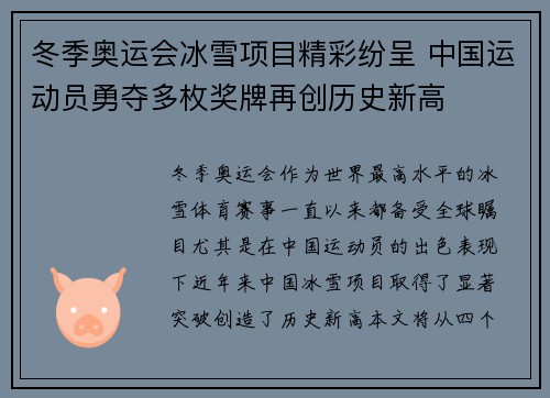 冬季奥运会冰雪项目精彩纷呈 中国运动员勇夺多枚奖牌再创历史新高