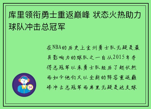 库里领衔勇士重返巅峰 状态火热助力球队冲击总冠军
