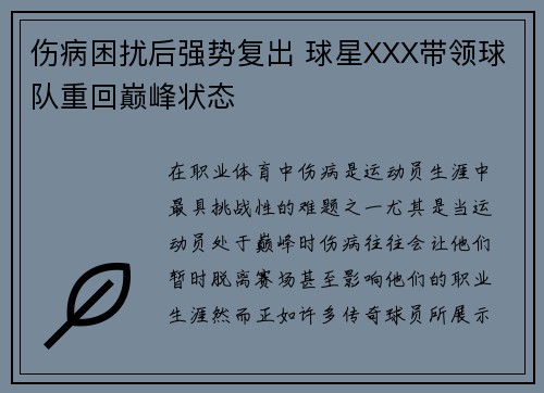 伤病困扰后强势复出 球星XXX带领球队重回巅峰状态