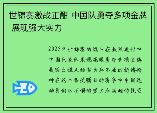 世锦赛激战正酣 中国队勇夺多项金牌 展现强大实力