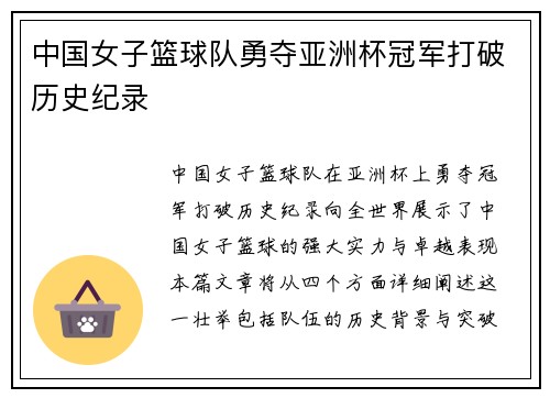 中国女子篮球队勇夺亚洲杯冠军打破历史纪录
