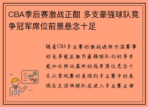 CBA季后赛激战正酣 多支豪强球队竞争冠军席位前景悬念十足