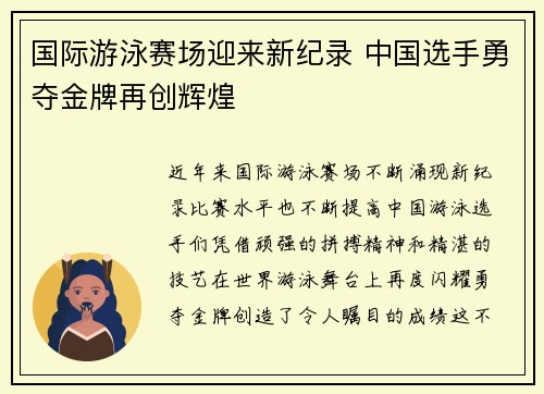 国际游泳赛场迎来新纪录 中国选手勇夺金牌再创辉煌