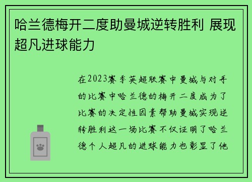 哈兰德梅开二度助曼城逆转胜利 展现超凡进球能力