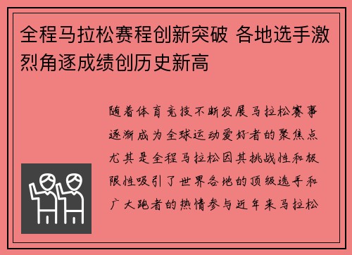 全程马拉松赛程创新突破 各地选手激烈角逐成绩创历史新高