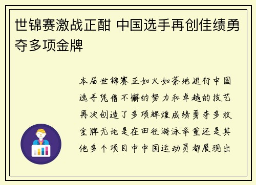 世锦赛激战正酣 中国选手再创佳绩勇夺多项金牌