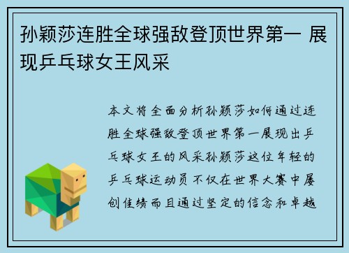 孙颖莎连胜全球强敌登顶世界第一 展现乒乓球女王风采