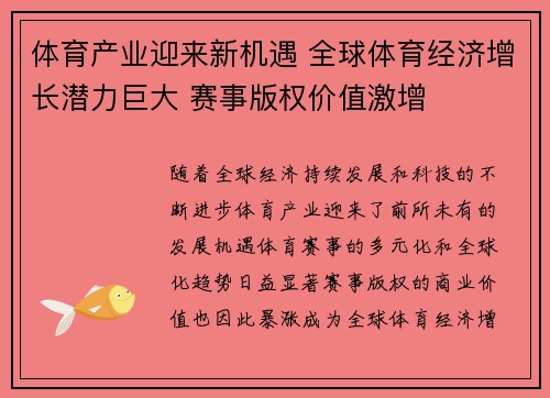 体育产业迎来新机遇 全球体育经济增长潜力巨大 赛事版权价值激增