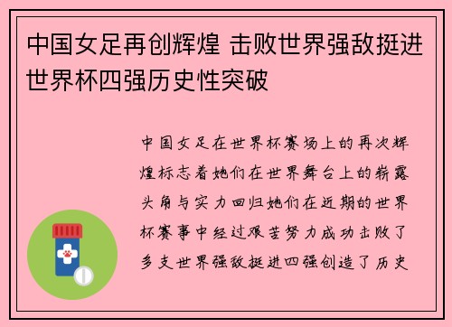 中国女足再创辉煌 击败世界强敌挺进世界杯四强历史性突破