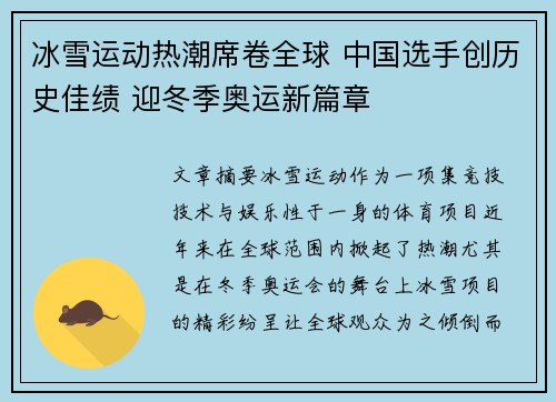 冰雪运动热潮席卷全球 中国选手创历史佳绩 迎冬季奥运新篇章