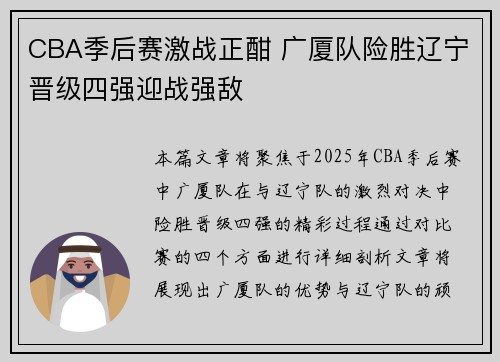 CBA季后赛激战正酣 广厦队险胜辽宁晋级四强迎战强敌
