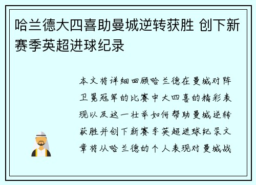 哈兰德大四喜助曼城逆转获胜 创下新赛季英超进球纪录