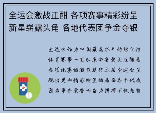 全运会激战正酣 各项赛事精彩纷呈 新星崭露头角 各地代表团争金夺银