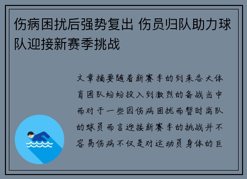 伤病困扰后强势复出 伤员归队助力球队迎接新赛季挑战