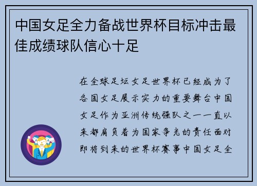 中国女足全力备战世界杯目标冲击最佳成绩球队信心十足