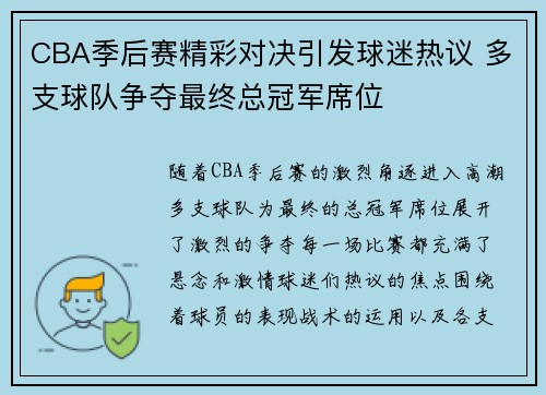 CBA季后赛精彩对决引发球迷热议 多支球队争夺最终总冠军席位