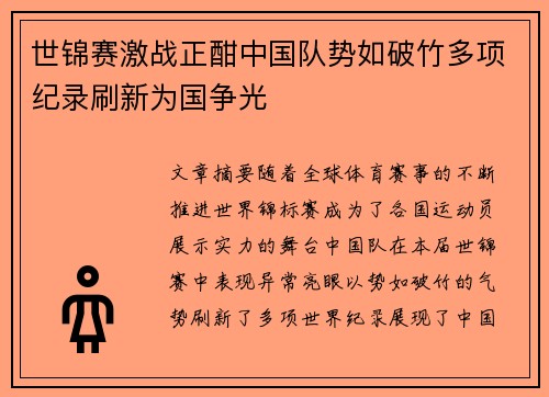 世锦赛激战正酣中国队势如破竹多项纪录刷新为国争光