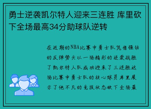 勇士逆袭凯尔特人迎来三连胜 库里砍下全场最高34分助球队逆转