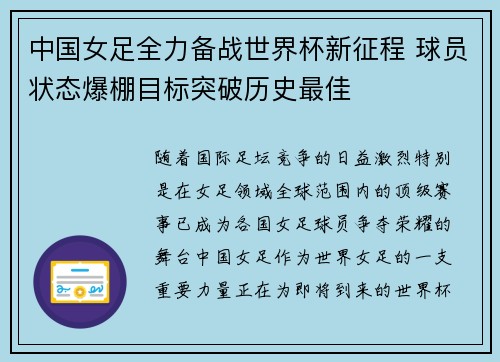 中国女足全力备战世界杯新征程 球员状态爆棚目标突破历史最佳