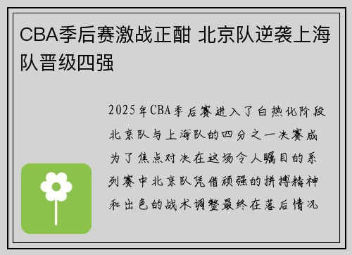 CBA季后赛激战正酣 北京队逆袭上海队晋级四强