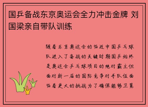 国乒备战东京奥运会全力冲击金牌 刘国梁亲自带队训练