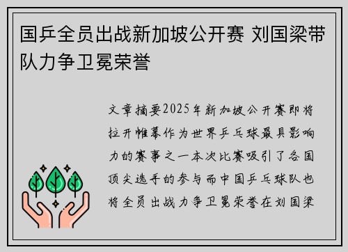 国乒全员出战新加坡公开赛 刘国梁带队力争卫冕荣誉