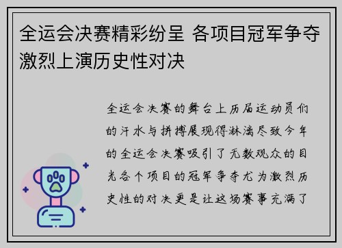 全运会决赛精彩纷呈 各项目冠军争夺激烈上演历史性对决