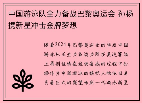 中国游泳队全力备战巴黎奥运会 孙杨携新星冲击金牌梦想