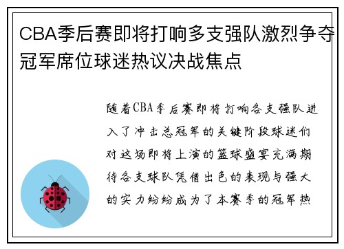 CBA季后赛即将打响多支强队激烈争夺冠军席位球迷热议决战焦点