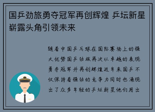 国乒劲旅勇夺冠军再创辉煌 乒坛新星崭露头角引领未来