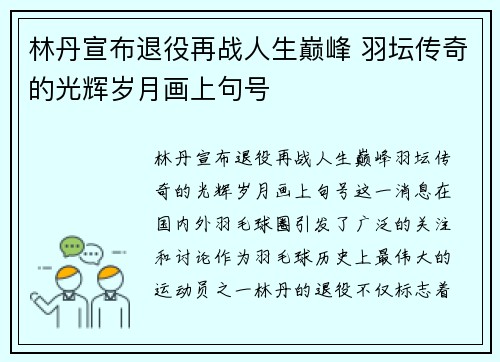 林丹宣布退役再战人生巅峰 羽坛传奇的光辉岁月画上句号