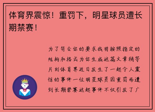 体育界震惊！重罚下，明星球员遭长期禁赛！