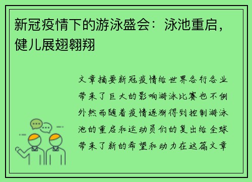 新冠疫情下的游泳盛会：泳池重启，健儿展翅翱翔