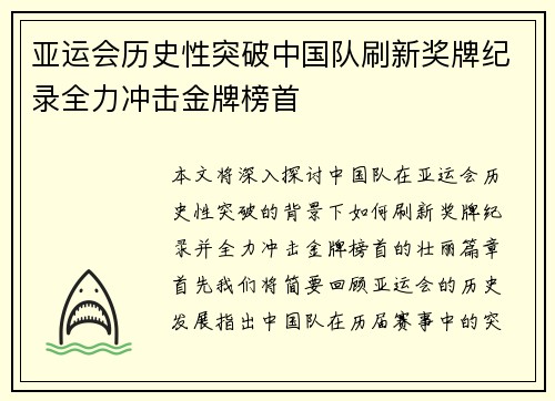 亚运会历史性突破中国队刷新奖牌纪录全力冲击金牌榜首