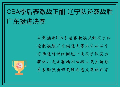 CBA季后赛激战正酣 辽宁队逆袭战胜广东挺进决赛