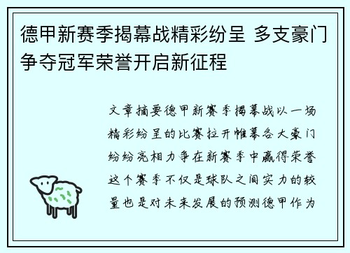 德甲新赛季揭幕战精彩纷呈 多支豪门争夺冠军荣誉开启新征程