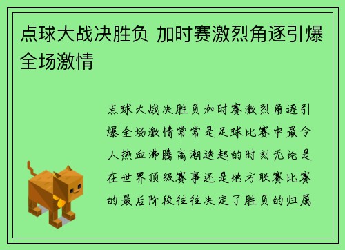 点球大战决胜负 加时赛激烈角逐引爆全场激情