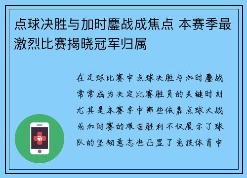 点球决胜与加时鏖战成焦点 本赛季最激烈比赛揭晓冠军归属