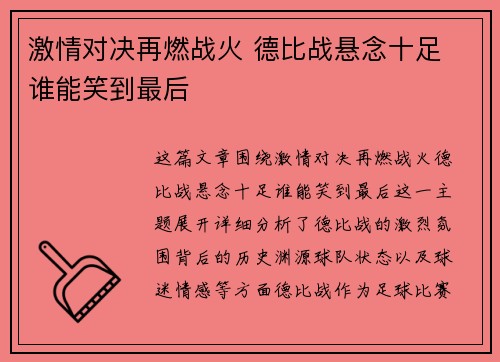 激情对决再燃战火 德比战悬念十足 谁能笑到最后